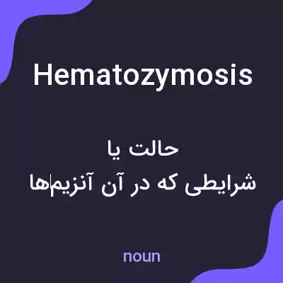 معنی hematozymosis به فارسی معنی hematozymosis به فارسی