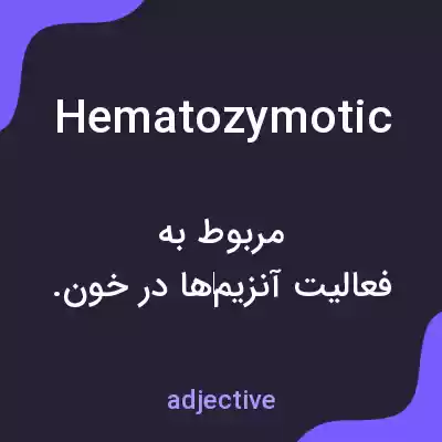 معنی hematozymotic به فارسی معنی hematozymotic به فارسی