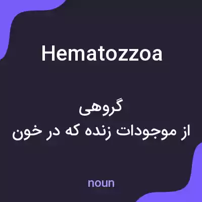 معنی hematozzoa به فارسی معنی hematozzoa به فارسی