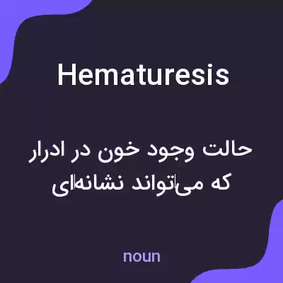 معنی hematuresis به فارسی معنی hematuresis به فارسی