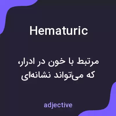 معنی hematuric به فارسی معنی hematuric به فارسی