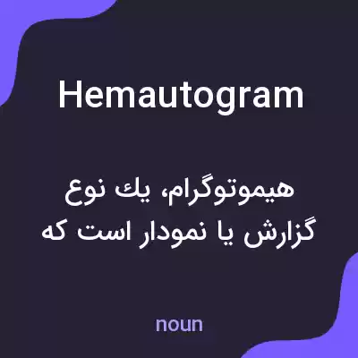 معنی hemautogram به فارسی معنی hemautogram به فارسی