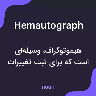 معنی hemautograph به فارسی معنی hemautograph به فارسی