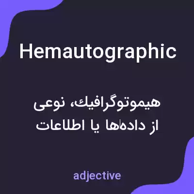 معنی hemautographic به فارسی معنی hemautographic به فارسی