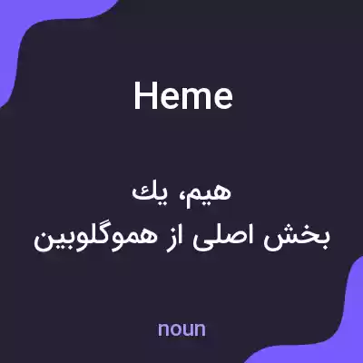 معنی heme به فارسی معنی heme به فارسی