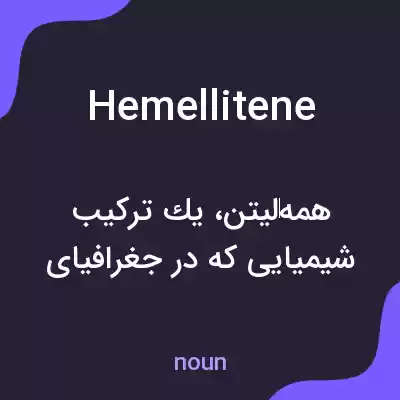 معنی hemellitene به فارسی معنی hemellitene به فارسی