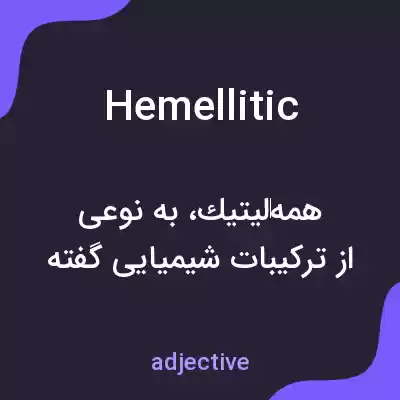 معنی hemellitic به فارسی معنی hemellitic به فارسی