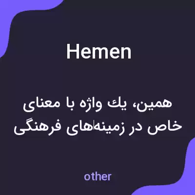 معنی hemen به فارسی معنی hemen به فارسی
