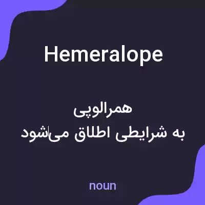 معنی hemeralope به فارسی معنی hemeralope به فارسی