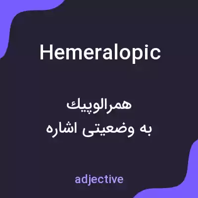 معنی hemeralopic به فارسی معنی hemeralopic به فارسی