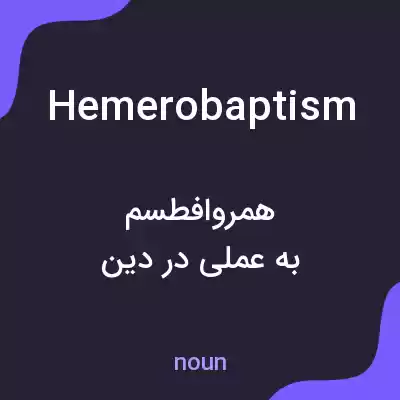 معنی hemerobaptism به فارسی معنی hemerobaptism به فارسی