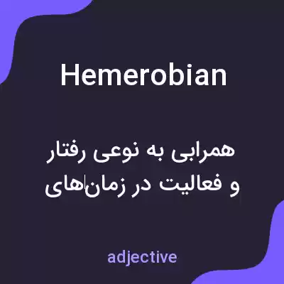 معنی hemerobian به فارسی معنی hemerobian به فارسی