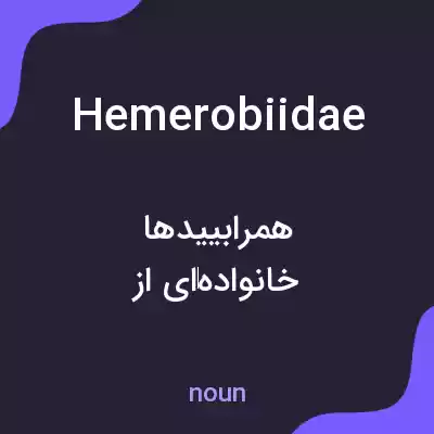 معنی hemerobiidae به فارسی معنی hemerobiidae به فارسی