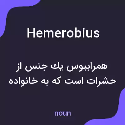 معنی hemerobius به فارسی معنی hemerobius به فارسی
