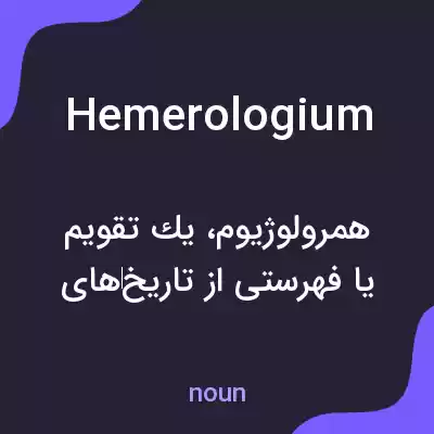 معنی hemerologium به فارسی معنی hemerologium به فارسی