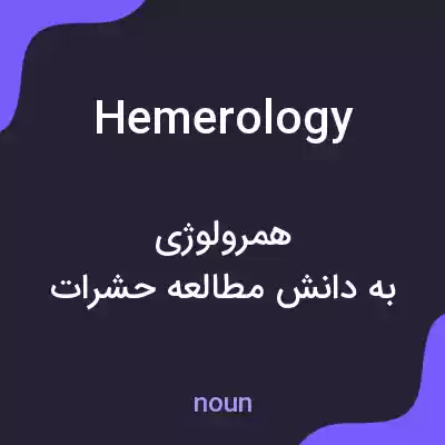 معنی hemerology به فارسی معنی hemerology به فارسی