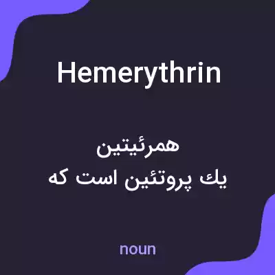 معنی hemerythrin به فارسی معنی hemerythrin به فارسی