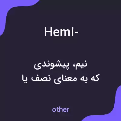 معنی hemi- به فارسی معنی hemi- به فارسی
