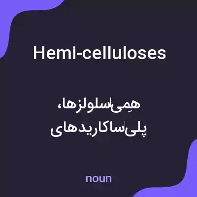 معنی hemi-celluloses به فارسی معنی hemi-celluloses به فارسی