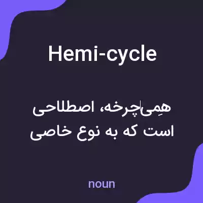 معنی hemi-cycle به فارسی معنی hemi-cycle به فارسی