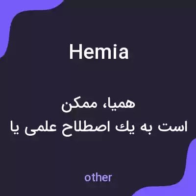 معنی hemia به فارسی معنی hemia به فارسی