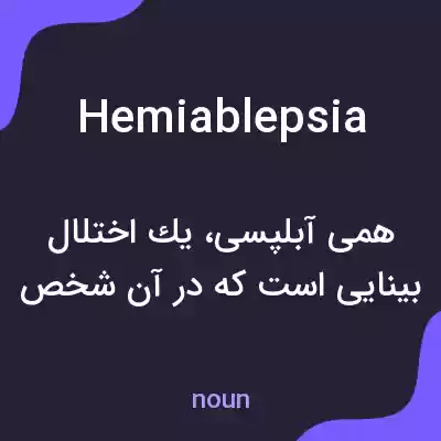 معنی hemiablepsia به فارسی معنی hemiablepsia به فارسی
