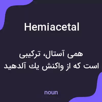 معنی hemiacetal به فارسی معنی hemiacetal به فارسی