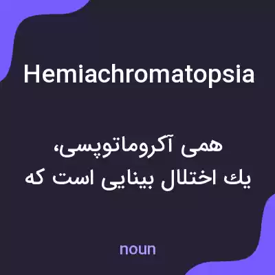 معنی hemiachromatopsia به فارسی معنی hemiachromatopsia به فارسی