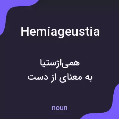 معنی hemiageustia به فارسی معنی hemiageustia به فارسی