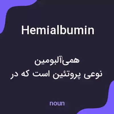 معنی hemialbumin به فارسی معنی hemialbumin به فارسی