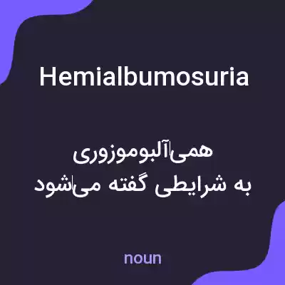 معنی hemialbumosuria به فارسی معنی hemialbumosuria به فارسی