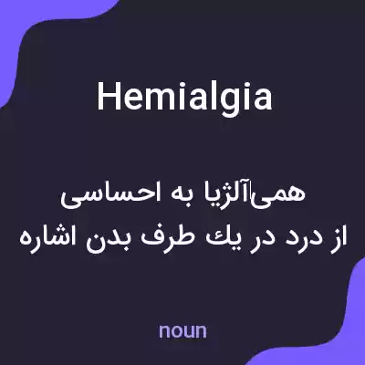 معنی hemialgia به فارسی معنی hemialgia به فارسی