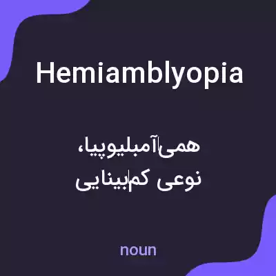 معنی hemiamblyopia به فارسی معنی hemiamblyopia به فارسی