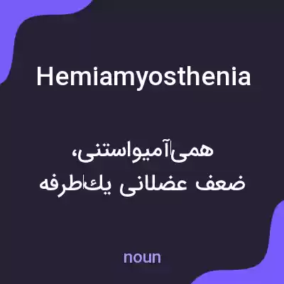 معنی hemiamyosthenia به فارسی معنی hemiamyosthenia به فارسی