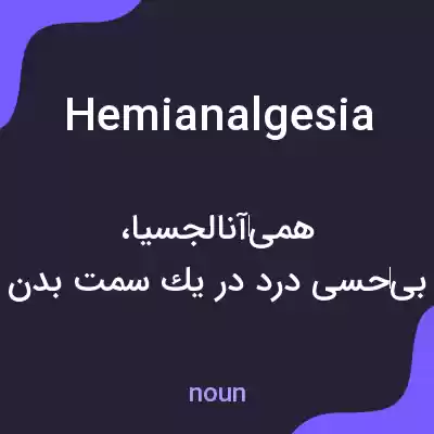 معنی hemianalgesia به فارسی معنی hemianalgesia به فارسی
