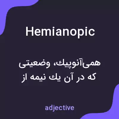 معنی hemianopic به فارسی معنی hemianopic به فارسی
