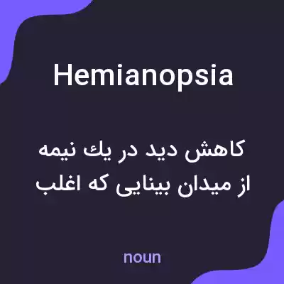 معنی hemianopsia به فارسی معنی hemianopsia به فارسی