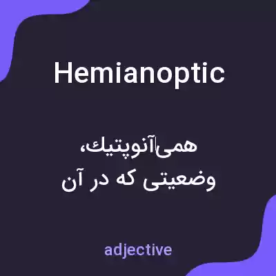 معنی hemianoptic به فارسی معنی hemianoptic به فارسی