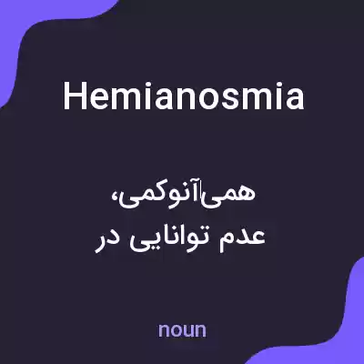 معنی hemianosmia به فارسی معنی hemianosmia به فارسی