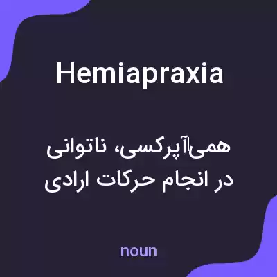 معنی hemiapraxia به فارسی معنی hemiapraxia به فارسی