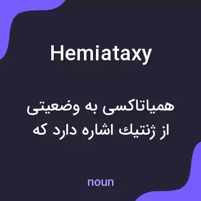 معنی hemiataxy به فارسی معنی hemiataxy به فارسی
