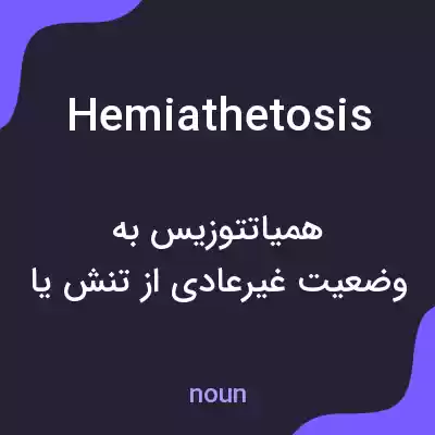 معنی hemiathetosis به فارسی معنی hemiathetosis به فارسی