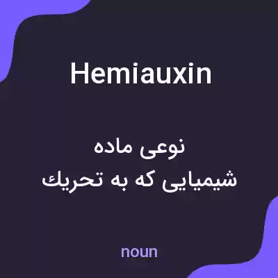 معنی hemiauxin به فارسی معنی hemiauxin به فارسی