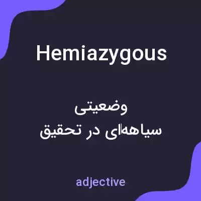 معنی hemiazygous به فارسی معنی hemiazygous به فارسی
