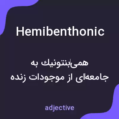 معنی hemibenthonic به فارسی معنی hemibenthonic به فارسی