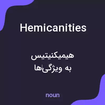معنی hemicanities به فارسی معنی hemicanities به فارسی