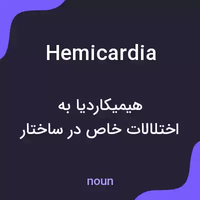 معنی hemicardia به فارسی معنی hemicardia به فارسی