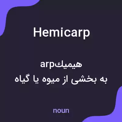 معنی hemicarp به فارسی معنی hemicarp به فارسی