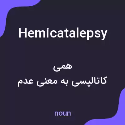 معنی hemicatalepsy به فارسی معنی hemicatalepsy به فارسی