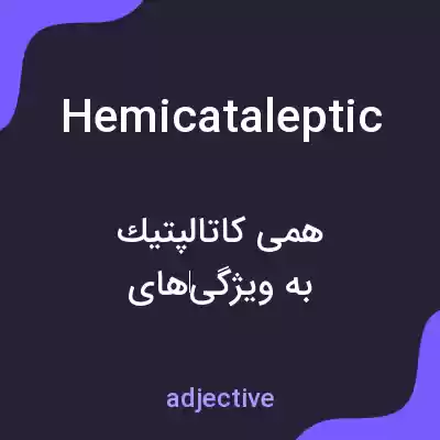 معنی hemicataleptic به فارسی معنی hemicataleptic به فارسی